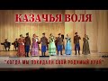 Казачья воля-Когда мы покидали свой родимый край