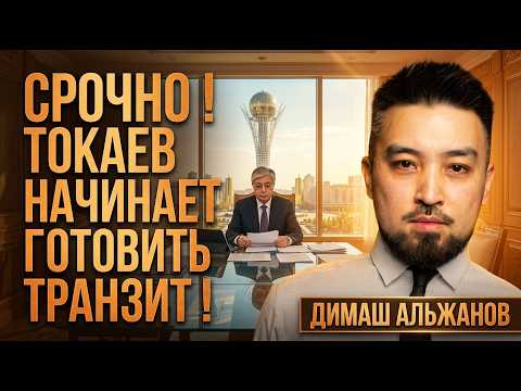 🔥СРОЧНО ! ТОКАЕВ НАЧИНАЕТ ГОТОВИТЬ ТРАНЗИТ ! ДИМАШ АЛЬЖАНОВ