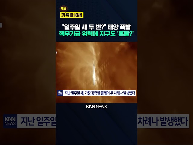 "핵무기 100만 개 위력" 지구 덮친 '태양 플레어' / KNN