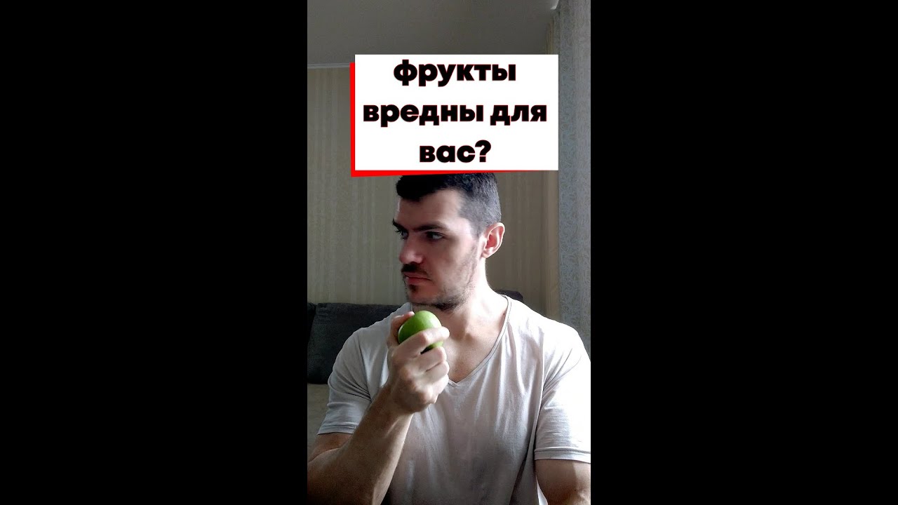 Фрукты вредны для вас?