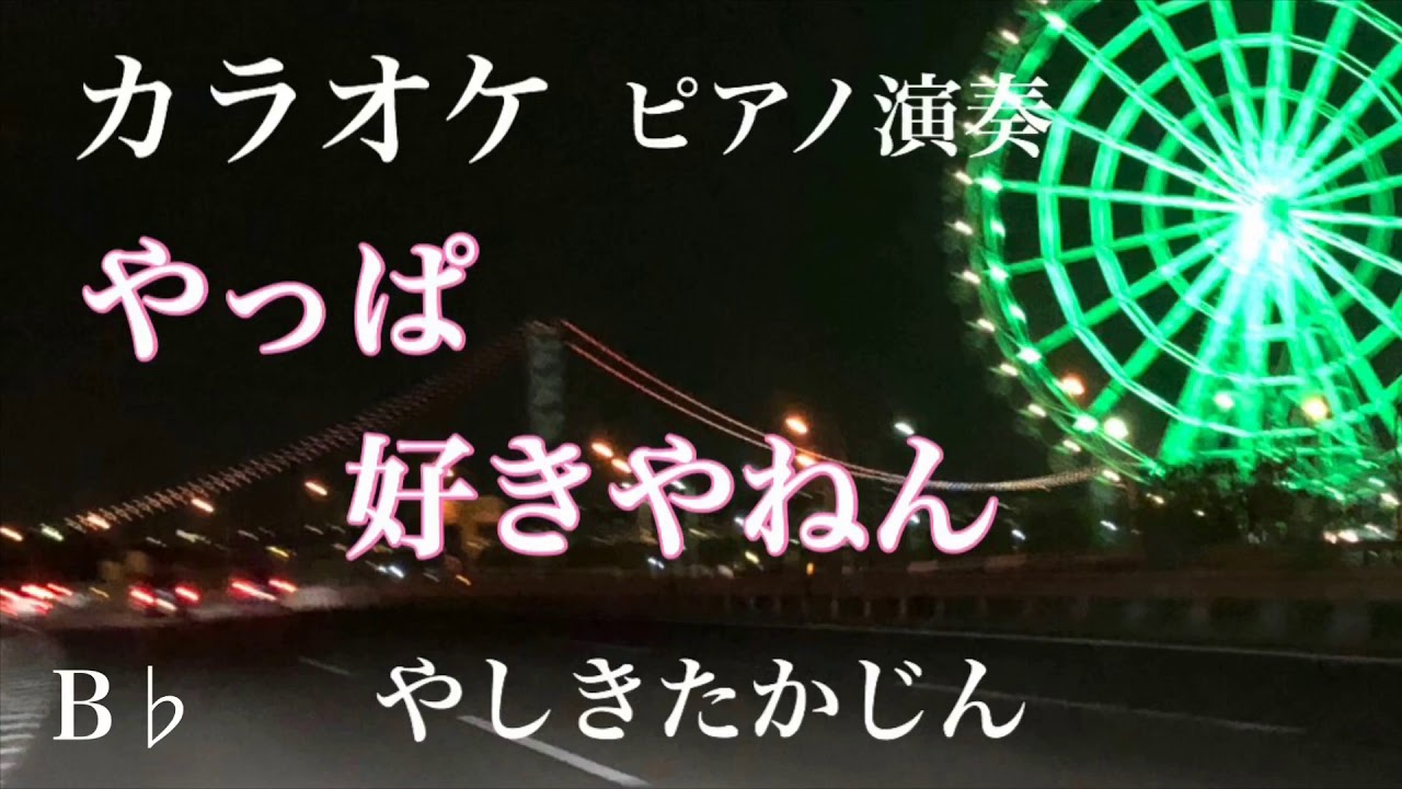 【カラオケ】やっぱ好きやねん やしきたかじん ピアノカラオケ JPOP YouTube