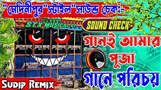 Medinipur Style Sound Check ✅ গানই আমার পূজা গানে পরিচয় 🍁🥀 Gane amar puja || Sudip Remix#Rajaremix
