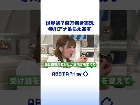 【寺川アナ＆もえあず】恵方巻き実況 #アベプラ #shorts