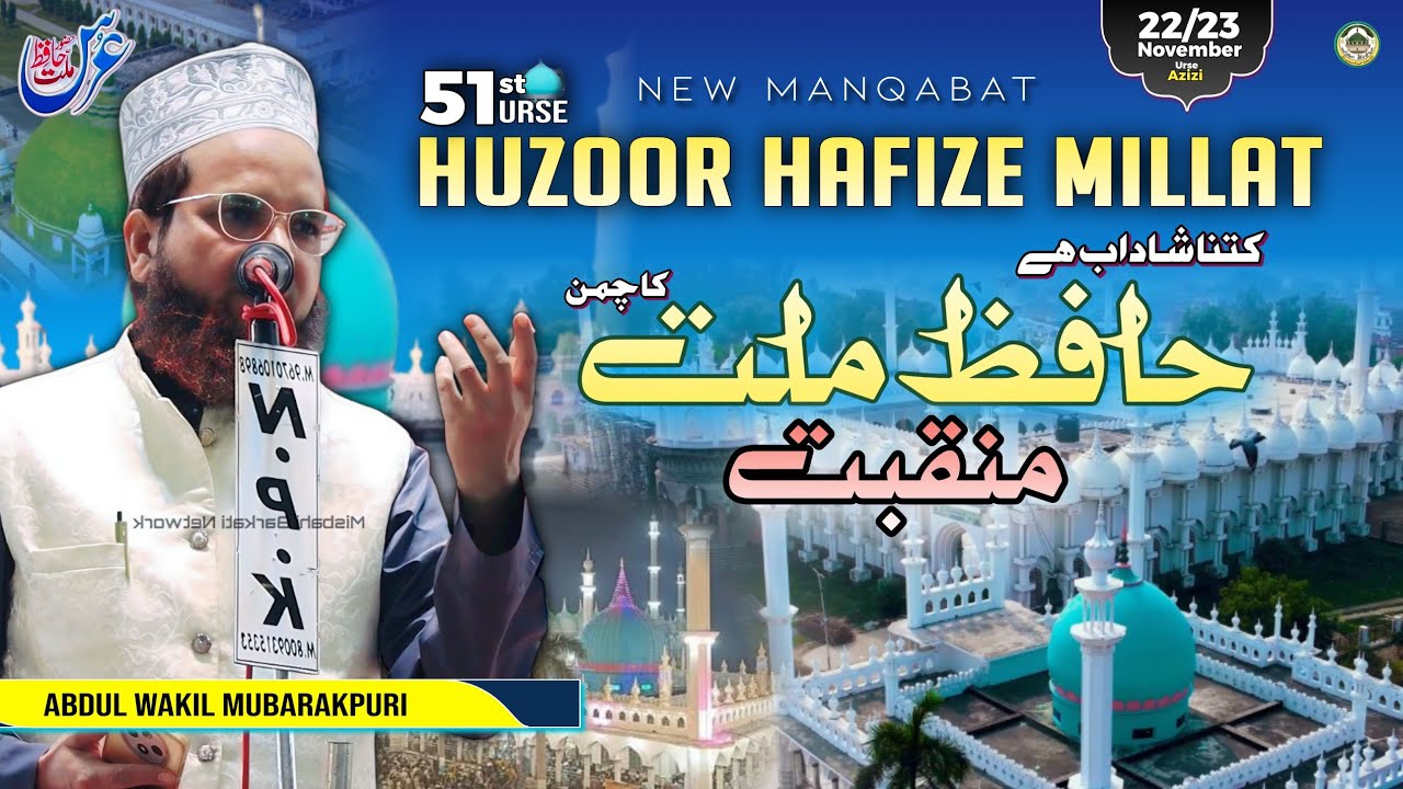 Abdul Wakeel Mubarakpuri | Manqabat Hafize Millat |51st Urse Huzoor Hafize Millat | Jamia Asharafia