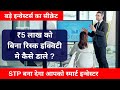 STP STRATEGY- ₹5 लाख को बिना रिस्क इक्विटी मे कैसे डाले? बड़े इन्वेस्टर्स का सीक्रेट #mutualfund #STP