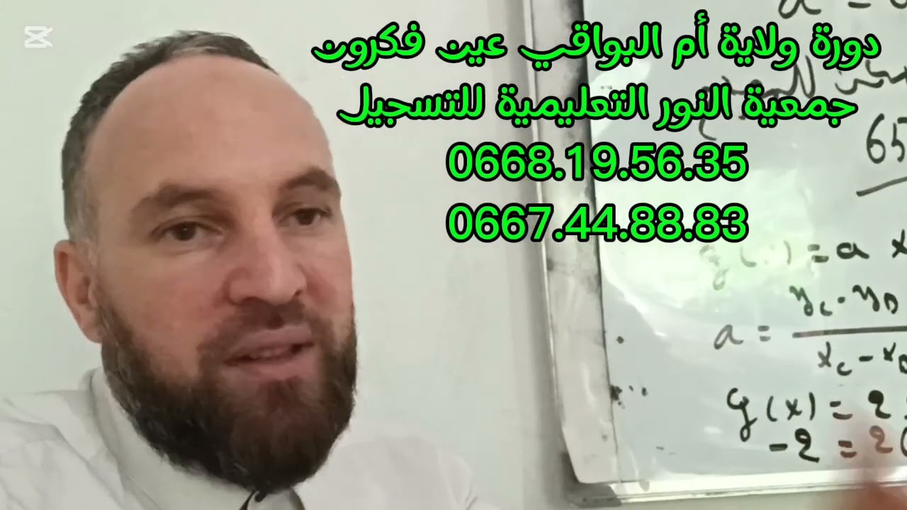 دورة ولاية أم البواقي غدا الاثنين  عين فكرون جمعية النور  للتسجيل  0668.19.56.35 / 0667.44.88.83