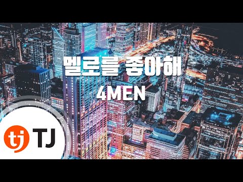 [TJ노래방 / 멜로디제거] 멜로를좋아해 - 4MEN / TJ Karaoke