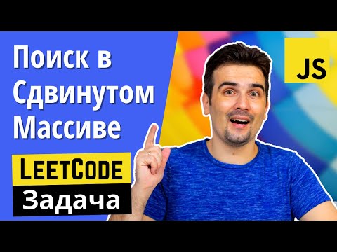 Видео: Задача с собеседования: Поиск в отсортированном и сдвинутом массиве | JS