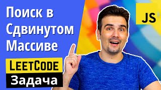 картинка: Задача с собеседования: Поиск в отсортированном и сдвинутом массиве | JS