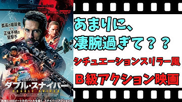 【映画紹介】【ゆっくり映画レビュー】　ダブル・スナイパー　　シチュエーションスリラー風Ｂ級アクション！！　ネタバレなしで紹介します！！