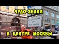 Чудо-знаки в центре Москвы