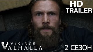 Викинги Вальхалла 2 сезон 💥 [Озвученный Трейлер] / Viking Valhalla (2 season)💥 Сериал 2023 (Netflix)