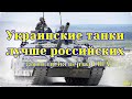 Украинские танки лучше российских – заявили американские эксперты (США)