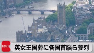 英エリザベス女王　今夜国葬　各国首脳ら参列（2022年9月19日）