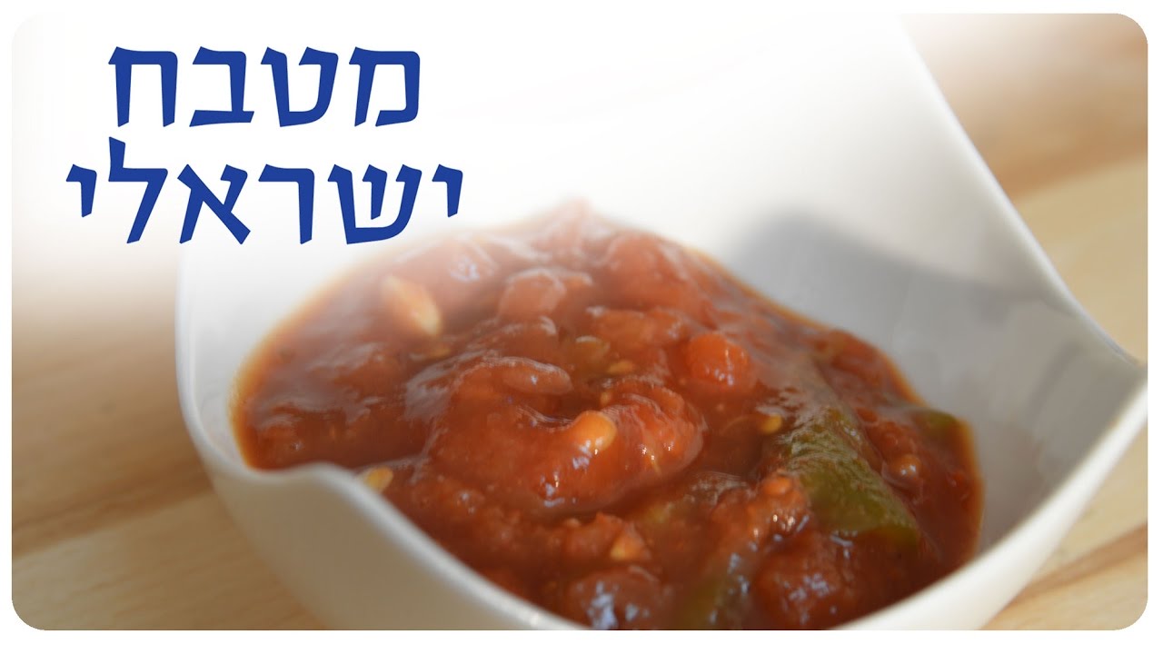 איך מכינים מרמומה מטבוחה | מתכון פשוט למרמומה מטבוחה | מטבח ישראלי בהגשת שי צרפתי