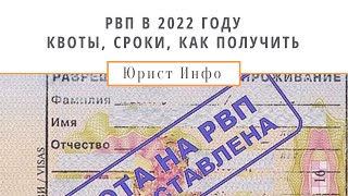 РВП 2022 - Квоты, Сроки, Как Получить Разрешение на Временное Проживание в России в 2022 году?