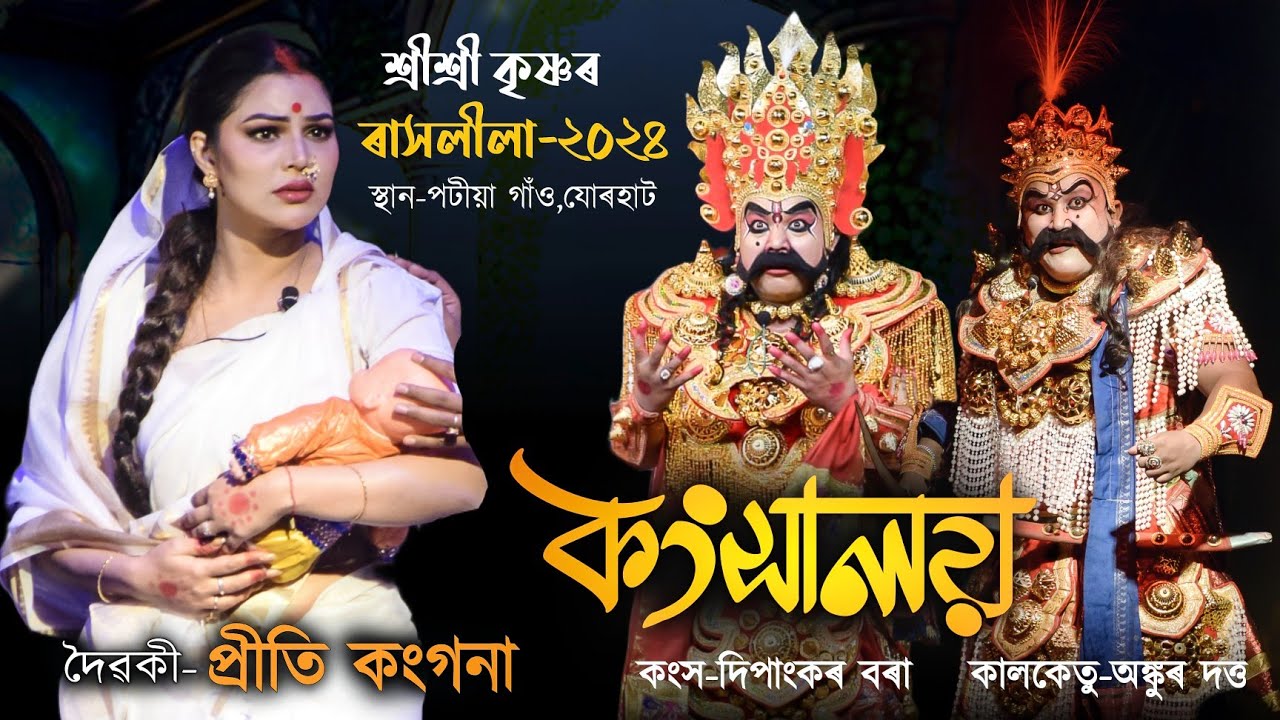 শ্রীশ্রী কৃষ্ণ ৰাসলীলা-২০২৪ | কংস দিপাংকৰ বৰা | দৈৱকী-প্ৰীতি কংগনা | Rakh Potiya gaon Kangsaloi