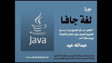 تعلم لغة الجافا -JAVA - الدرس 6 -مبتدئين