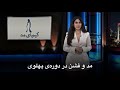 کیمیای مد مد و فشن در دوره ی پهلوی 