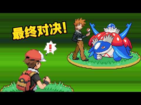 你终于肯让它进化了 | 无限融合神兽模式Nuzlocke#6