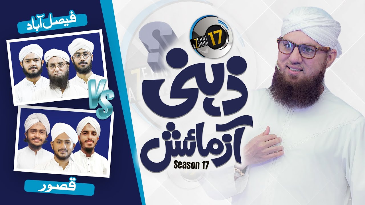 Zehni Azmaish Season 17 Ep#09 | Faisalabad Vs kasur | Maulana Abdul Habib Attari