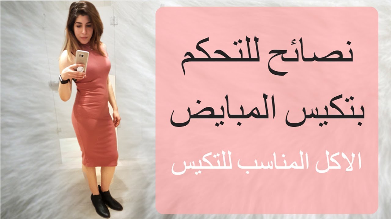 نصائح للتغلب على تكيس المبايض (الاكل الصحي)