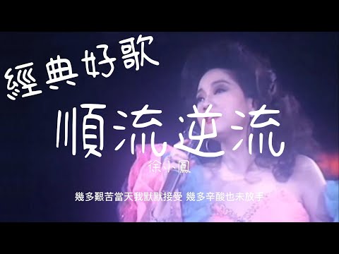 順流逆流 - 徐小鳳『不相信未作犧牲竟先可擁有，只相信是靠雙手找到我欲求』【動態歌詞/經典粵語歌曲/無廣告】