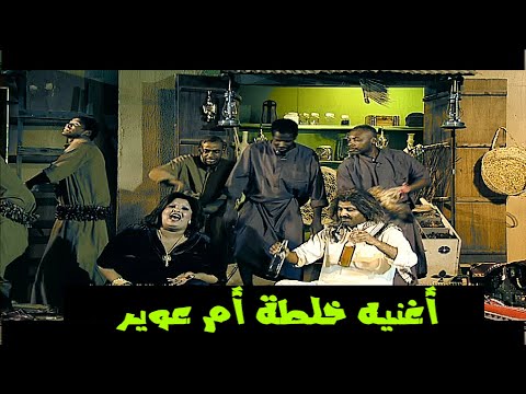أغنية خلطة أم عوير وسع صدرك