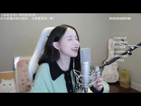 周二珂[想你的夜][關喆][純歌聲無雜音]*