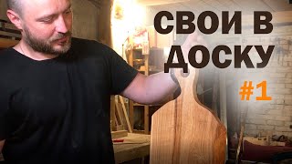 СВОИ В ДОСКУ №1 Дмитрий Кузькин. Как открыть столярную мастерскую с нуля?