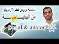 10 الوحدة الثانية – الدرس الرابع– التعامل مع Serial و analog #arduino #اردوينو