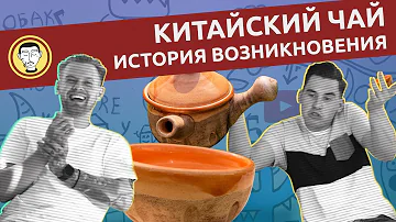 Китайский чай история возникновения. Три легенды о происхождении чая.