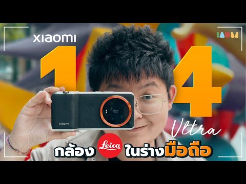 รีวิว Xiaomi 14 Ultra ฉบับจัดเต็ม 