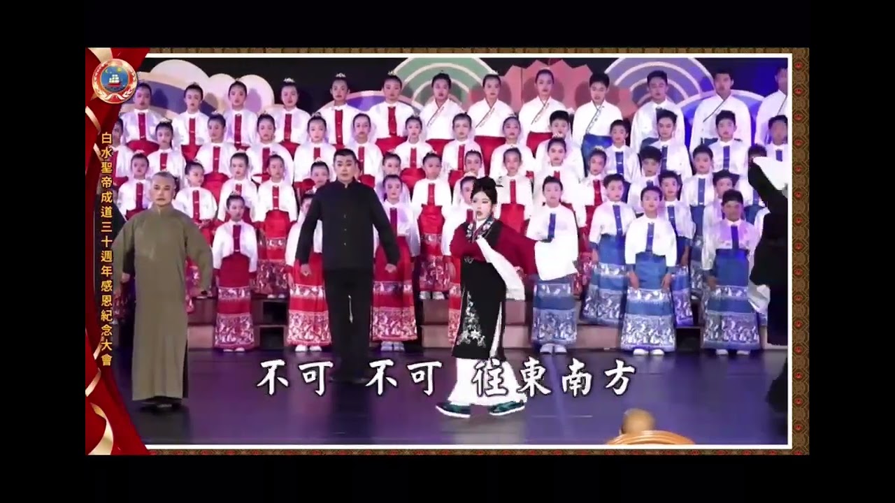 20241124白水聖帝成道30週年感恩紀念大會~桃園道場~一代儒宗 道棒相承~行動劇