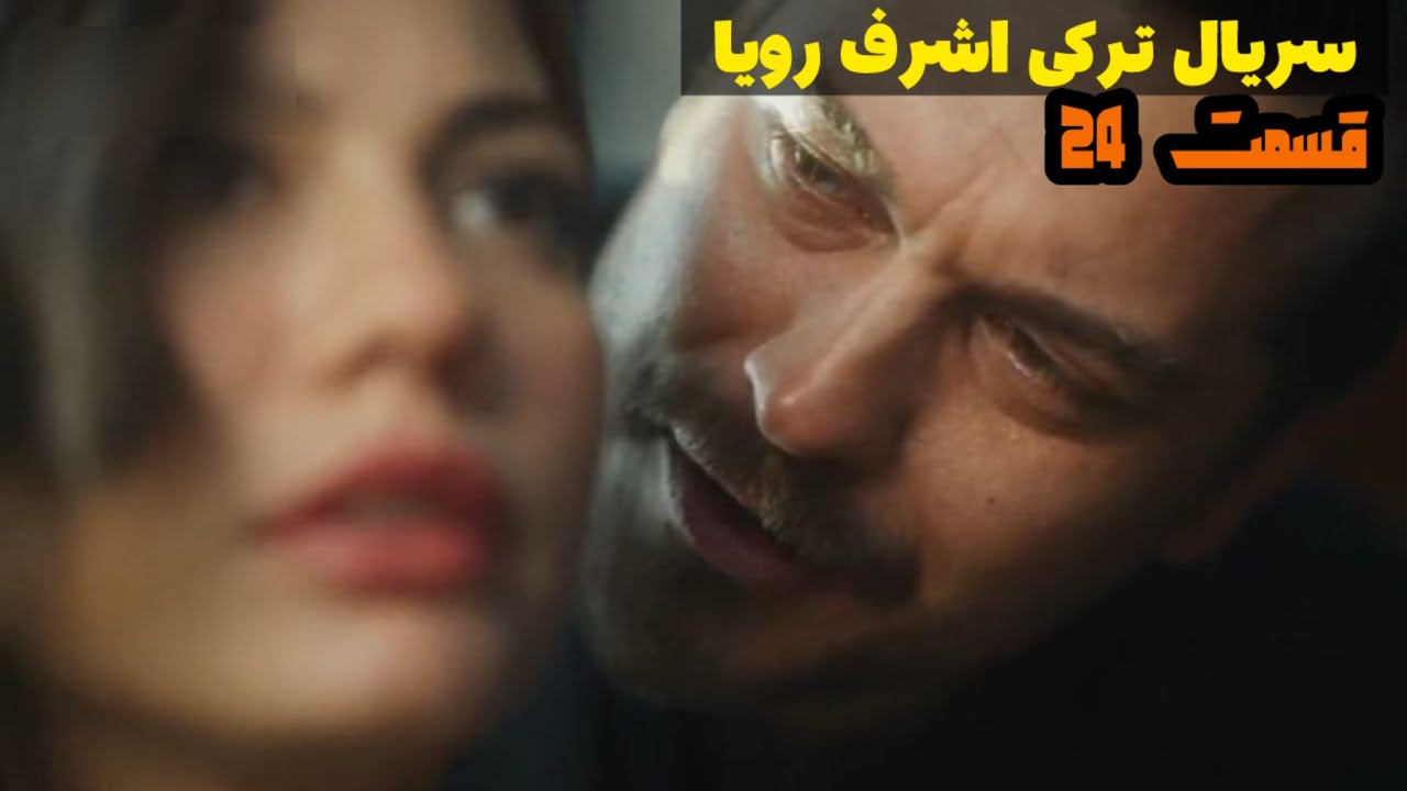 سریال اشرف رویا فصل دوم