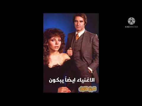 حقيقة مسلسل الميكي لسنة  الأغنياء أيضا يبكون