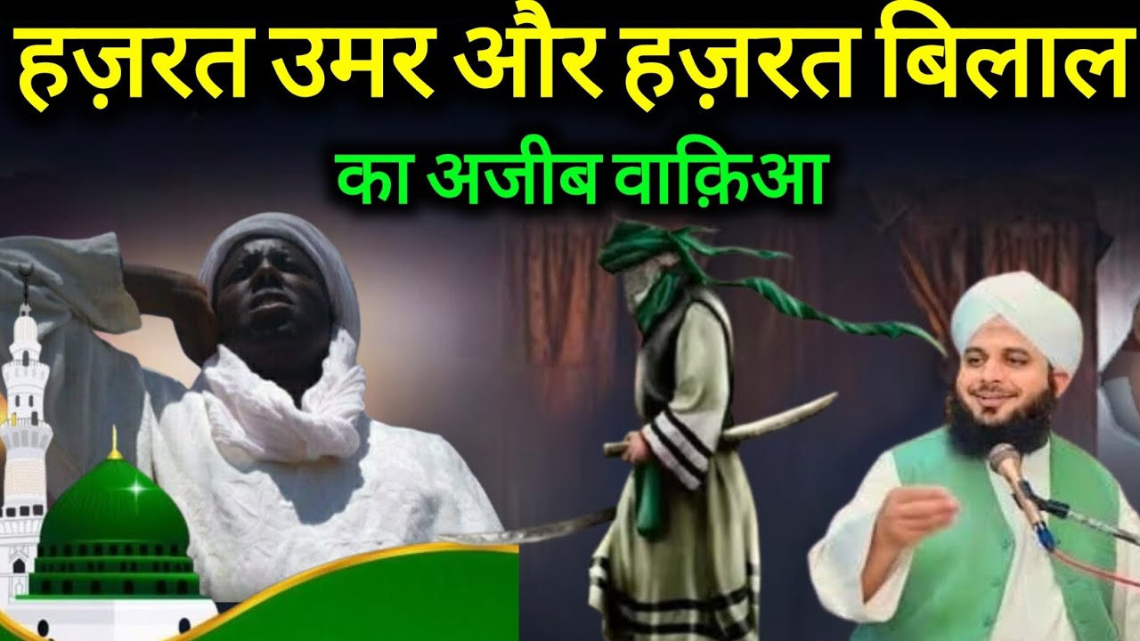 Hazrat Umar Our Hazrat Bilal Ka Ajeeb Waqia Moulana pir Ajmal raza qadri 