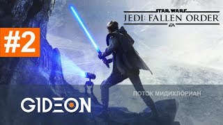 Стрим: STAR WARS Jedi: Fallen Order #2 - Генерал Гривус вылупился из BB-8