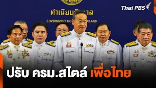 ปรับ ครม.สไตล์ เพื่อไทย | ข่าวเจาะย่อโลก