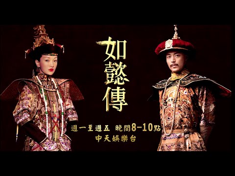 【經典大戲】《如懿傳》#精彩大結局 EP87：如懿了卻心願安然長眠 弘曆追悔莫及成全青櫻自由自在！｜中天娛樂台ＣＨ３９｜每週一至週五晚間８－１０點 @CtiDrama​