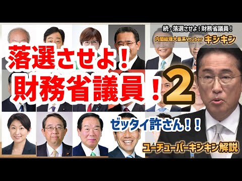 落選させよ！財務省議員！２ 絶対許さん！国民貧困化製造機！財政健全化推進本部メンバーまとめ！キシキン解説