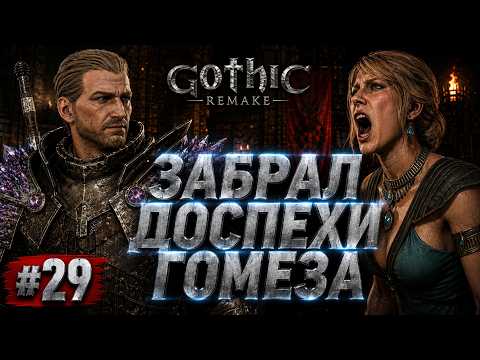 ПОРА СВЕРГНУТЬ ГОМЕЗА! | GOTHIC 1 REMAKE —  Прохождение с комментариями #29 [4K]