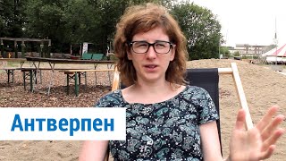 Антверпен. Спектакль о беженцах на Zomerfabriek. июль 2017