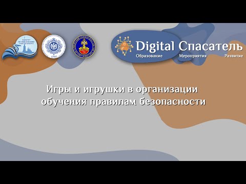 Игры и игрушки в организации обучения правилам безопасности