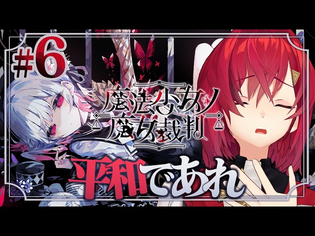 【魔法少女ノ魔女裁判】#6 第三話突入！ヨシ、ここからは平和に行きましょう！ ※ネタバレあり【にじさんじ/アンジュ・カトリーナ】