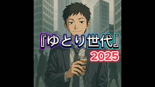 『ゆとり世代』