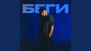 Беги - FARZI