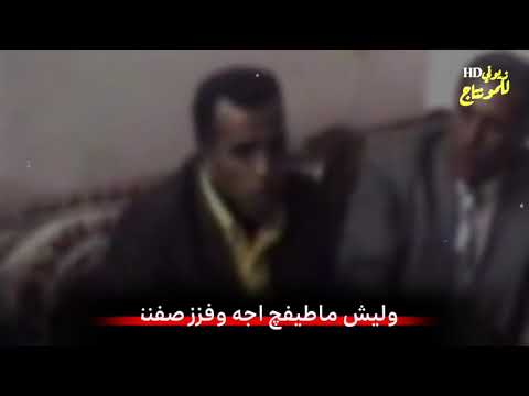 وين جنتي ليش متعطله علي كل هل سنين الراحل محمد الغريب