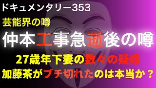 【芸能界の噂】仲本工事急逝後の噂『27歳年下妻の数々の疑惑・加藤茶がブチ切れたのは本当か？』