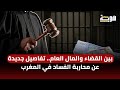بين القضاء والمال العام تفاصيل جديدة عن محاربة الفساد في المغرب 